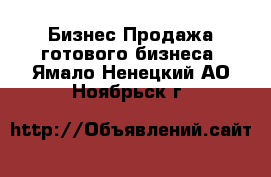 Бизнес Продажа готового бизнеса. Ямало-Ненецкий АО,Ноябрьск г.